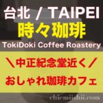 台湾・台北「時々珈琲(TokiDoki Coffee Roastery)」アイキャッチ
