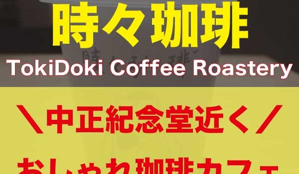 台湾・台北「時々珈琲（TokiDoki Coffee Roastery）」アイキャッチ