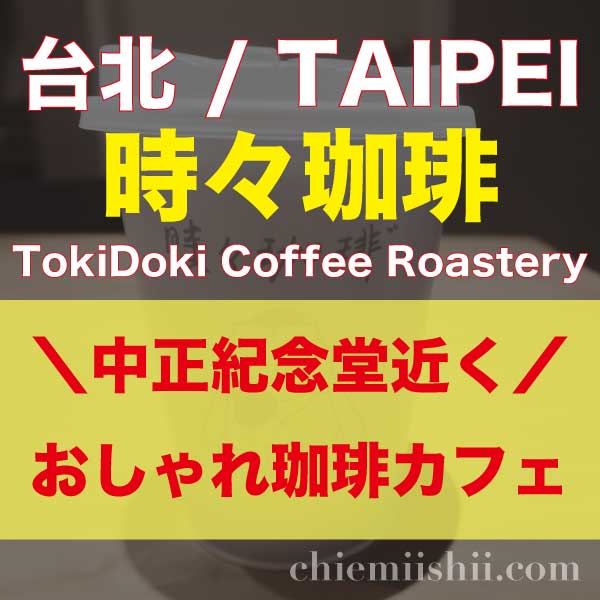 台湾・台北「時々珈琲(TokiDoki Coffee Roastery)」アイキャッチ