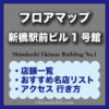 【新橋】新橋駅前ビル1号館ガイド|フロアマップ・ランチ・居酒屋おすすめ・行き方完全版