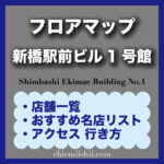 【新橋】新橋駅前ビル1号館ガイド|フロアマップ・ランチ・居酒屋おすすめ・行き方完全版