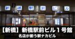 【新橋】新橋駅前ビル1号館ガイド|フロアマップ・ランチ・居酒屋おすすめ・行き方完全版
