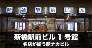 【新橋】新橋駅前ビル1号館ガイド|フロアマップ・ランチ・居酒屋おすすめ・行き方完全版
