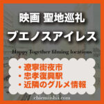 【台湾・台北】『Happy Together(ブエノスアイレス)』ロケ地|ウォン・カーウァイ作品の聖地巡礼ガイド