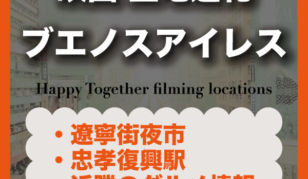 【台湾・台北】『Happy Together（ブエノスアイレス）』ロケ地｜ウォン・カーウァイ作品の聖地巡礼ガイド