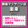 銀座の人気マッサージ店「楽来」を紹介