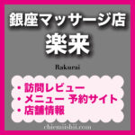 銀座の人気マッサージ店「楽来」を紹介