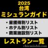 『ミシュランガイド台湾2025』全レストラン一覧表