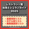 【2025年版ミシュランガイド台湾】星付きレストラン全53軒リスト