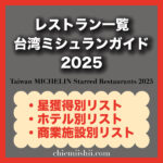 【2025年版ミシュランガイド台湾】星付きレストラン全53軒リスト