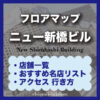 ニュー新橋ビルのフロアマップ・マッサージ・ランチ・飲食店おすすめ・行き方完全版