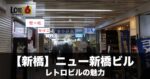 ニュー新橋ビルのフロアマップ・マッサージ・ランチ・飲食店おすすめ・行き方完全版