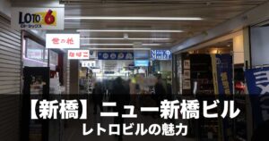 ニュー新橋ビルのフロアマップ・マッサージ・ランチ・飲食店おすすめ・行き方完全版