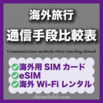 海外旅行の通信手段はどれが正解？SIM・eSIM・海外Wi-Fiレンタルを徹底比較【初心者向け】アイキャッチ