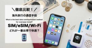 海外旅行の通信手段はどれが正解?SIM・eSIM・海外Wi-Fiレンタルを徹底比較【初心者向け】アイキャッチ