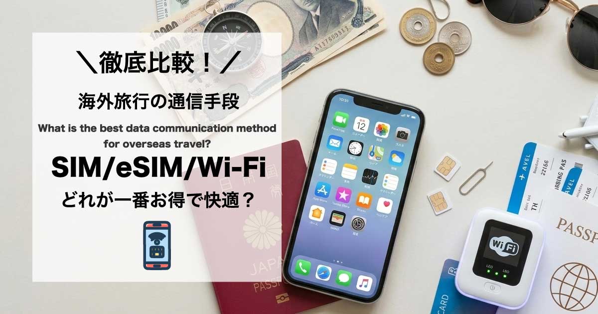 海外旅行の通信手段はどれが正解？SIM・eSIM・海外Wi-Fiレンタルを徹底比較【初心者向け】アイキャッチ