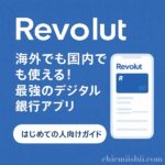 Revolutの使い方・メリット・デメリットを徹底レビュー