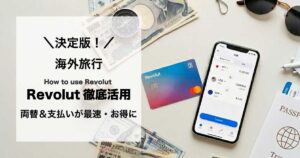 Revolutの使い方・メリット・デメリットを徹底レビュー