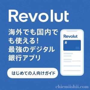 Revolutの使い方・メリット・デメリットを徹底レビュー