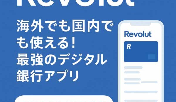 Revolutの使い方・メリット・デメリットを徹底レビュー