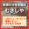 【新橋】むさしや メニュー一覧,人気No.1オムライスレビュー,営業時間,アクセス紹介