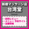 ニュー新橋ビル地下1階にある人気の台湾マッサージ店「台灣堂」を紹介