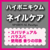 ハイポニキウム育成のために購入したスパリチュアルのフェアウェルとパラスパのハンドオイルをレビュー