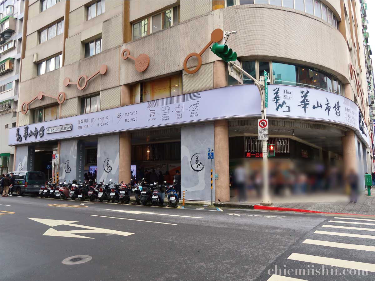 阜杭豆漿が入っている華山市場の外観。週末は外に行列がある