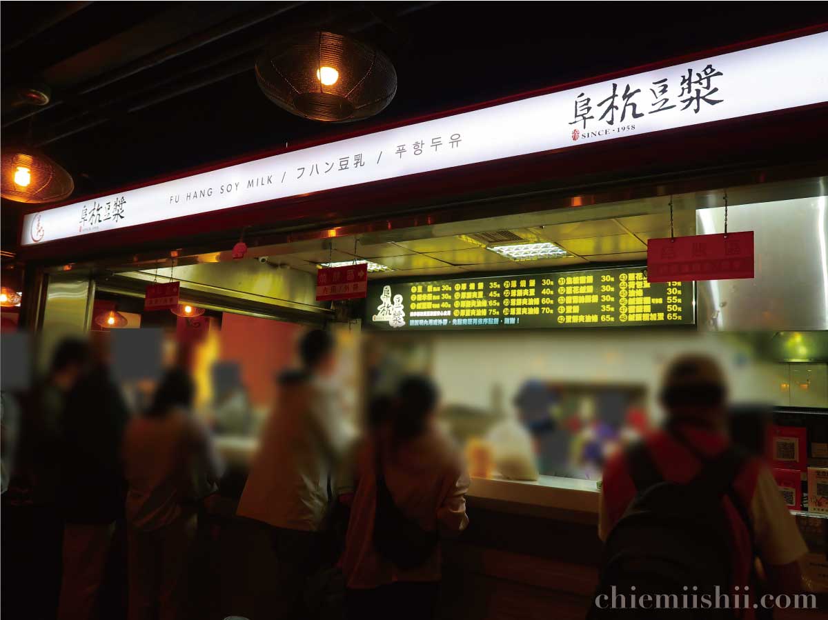 阜杭豆漿は列に並んでいると注文とレジが順番にくるのでわかりやすい