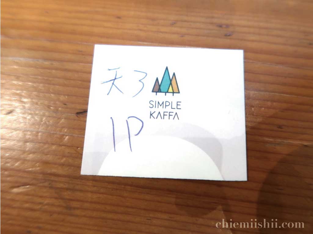Simple Kaffa 座席情報のシート。レジで注文する際に持っていく。