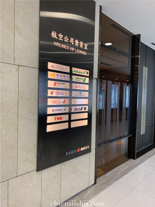 台北松山空港Airlines VIPラウンジのエントランス