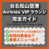 台北松山空港 Airlines VIPラウンジ完全ガイド｜利用条件・場所・食事・注意点まとめ