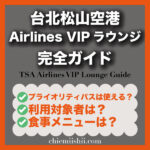 台北松山空港 Airlines VIPラウンジ完全ガイド｜利用条件・場所・食事・注意点まとめ