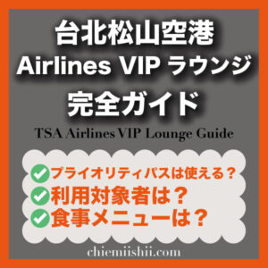 台北松山空港 Airlines VIPラウンジ完全ガイド|利用条件・場所・食事・注意点まとめ