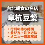 【阜杭豆漿 徹底ガイド】行列の待ち時間・並び方・日本語メニュー・失敗しない注文方法