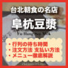 【阜杭豆漿 徹底ガイド】行列の待ち時間・並び方・日本語メニュー・失敗しない注文方法