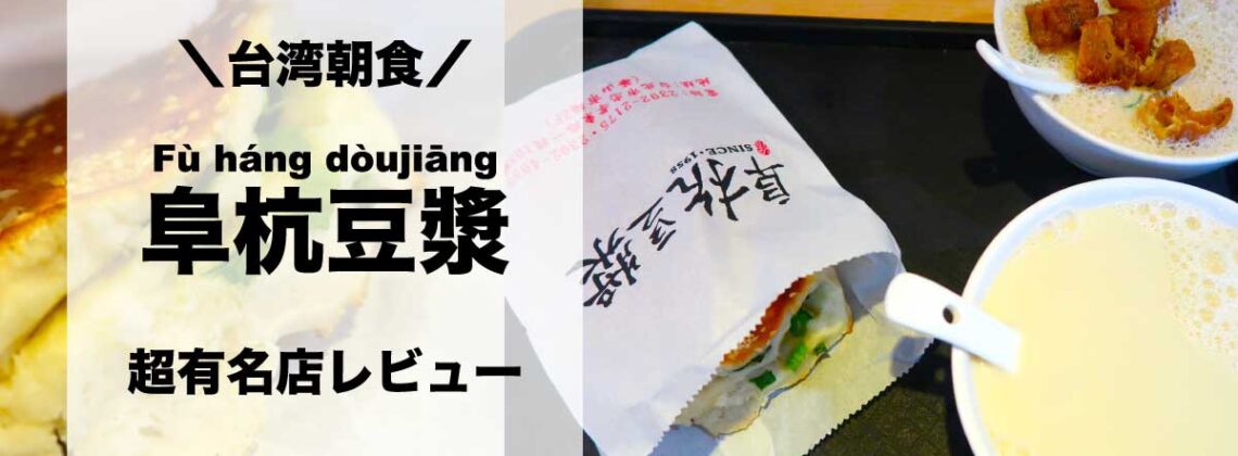 【阜杭豆漿 徹底ガイド】行列の待ち時間・並び方・日本語メニュー・失敗しない注文方法