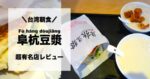 【阜杭豆漿 徹底ガイド】行列の待ち時間・並び方・日本語メニュー・失敗しない注文方法