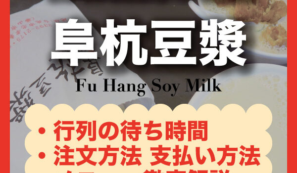 【阜杭豆漿 徹底ガイド】行列の待ち時間・並び方・日本語メニュー・失敗しない注文方法