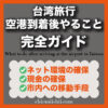 【保存版】台湾の空港に到着後やること完全ガイド|SIM・両替・交通・支払い方法まで