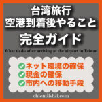 【保存版】台湾の空港に到着後やること完全ガイド|SIM・両替・交通・支払い方法まで