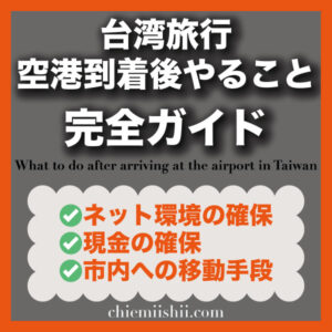 【保存版】台湾の空港に到着後やること完全ガイド|SIM・両替・交通・支払い方法まで