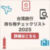 台湾旅行持ち物チェックリスト完全版