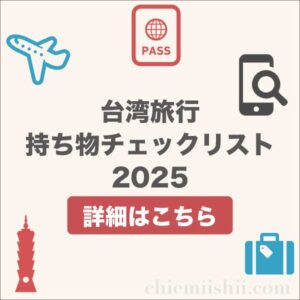 台湾旅行持ち物チェックリスト完全版