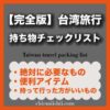 【2025年最新】台湾旅行の持ち物チェックリスト完全版｜女性必須アイテム・夏冬の服装・便利グッズまとめ