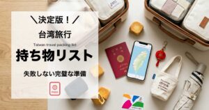 【2025年最新】台湾旅行の持ち物チェックリスト完全版|女性必須アイテム・夏冬の服装・便利グッズまとめ