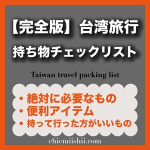 【2025年最新】台湾旅行の持ち物チェックリスト完全版｜女性必須アイテム・夏冬の服装・便利グッズまとめ