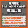 台湾旅行 SIM・eSIM・WiFi 徹底比較｜短期旅行・周遊・複数人別のおすすめ通信手段