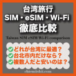 台湾旅行 SIM・eSIM・WiFi 徹底比較｜短期旅行・周遊・複数人別のおすすめ通信手段