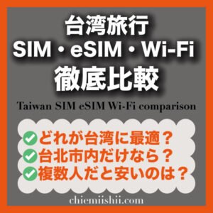 台湾旅行 SIM・eSIM・WiFi 徹底比較|短期旅行・周遊・複数人別のおすすめ通信手段